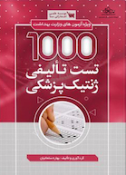 1000 تست تالیفی ژنتیک پزشکی